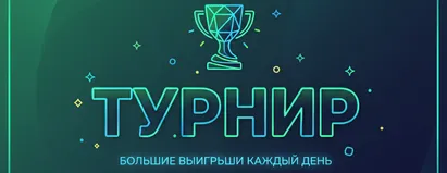 Турнир