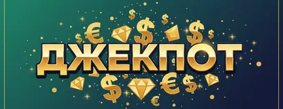 Джекпот