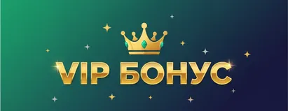 VIP Бонус