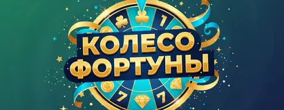 Колесо Фортуны